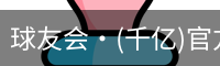 球友会